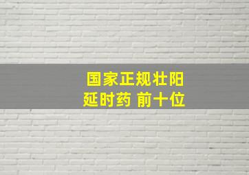 国家正规壮阳延时药 前十位